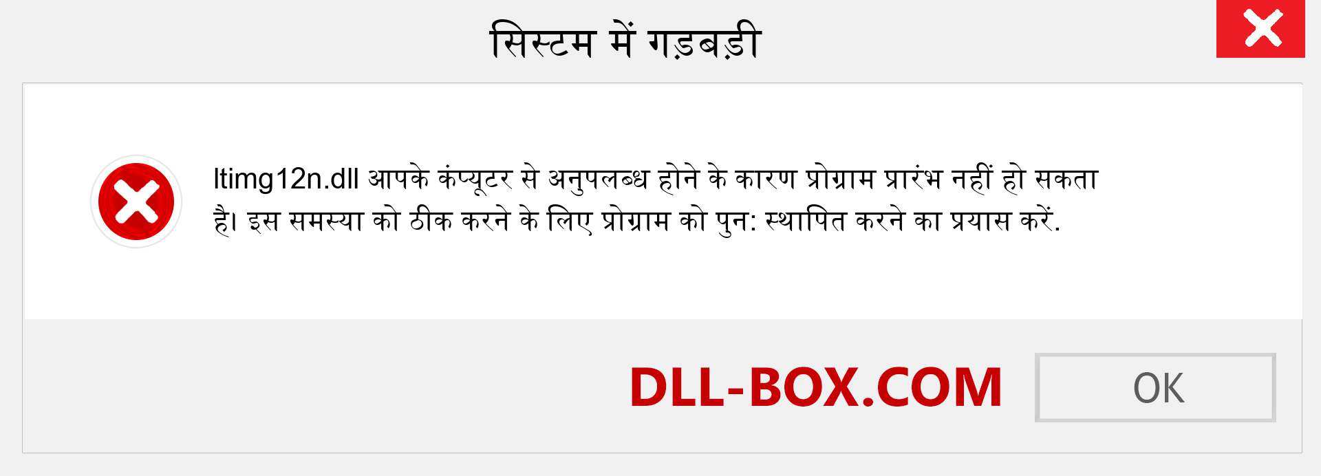 ltimg12n.dll फ़ाइल गुम है?. विंडोज 7, 8, 10 के लिए डाउनलोड करें - विंडोज, फोटो, इमेज पर ltimg12n dll मिसिंग एरर को ठीक करें