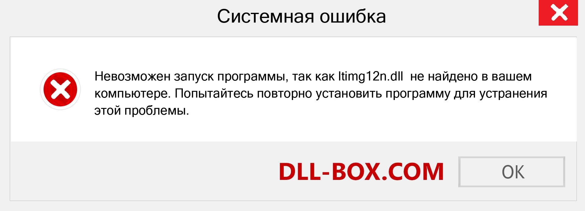 Файл ltimg12n.dll отсутствует ?. Скачать для Windows 7, 8, 10 - Исправить ltimg12n dll Missing Error в Windows, фотографии, изображения